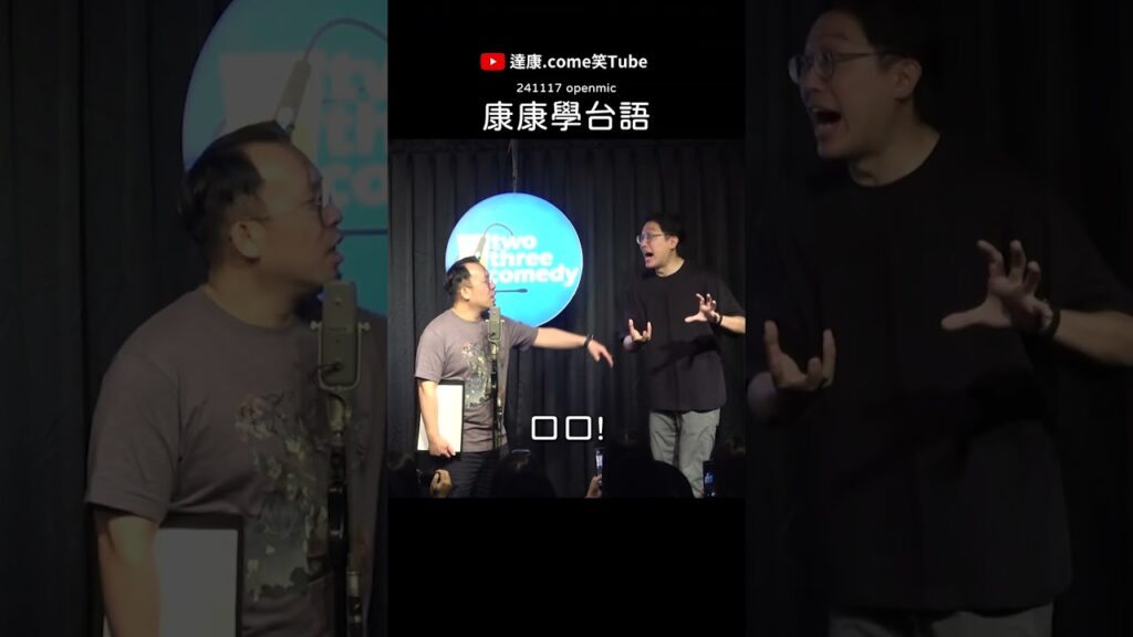 康康學台語｜#達康 #漫才 #openmic #主持 #freetalk