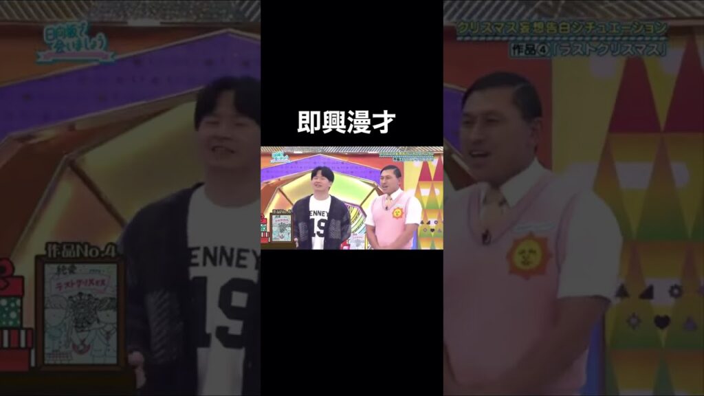 オードリー即興漫才 日向坂で会いましょう