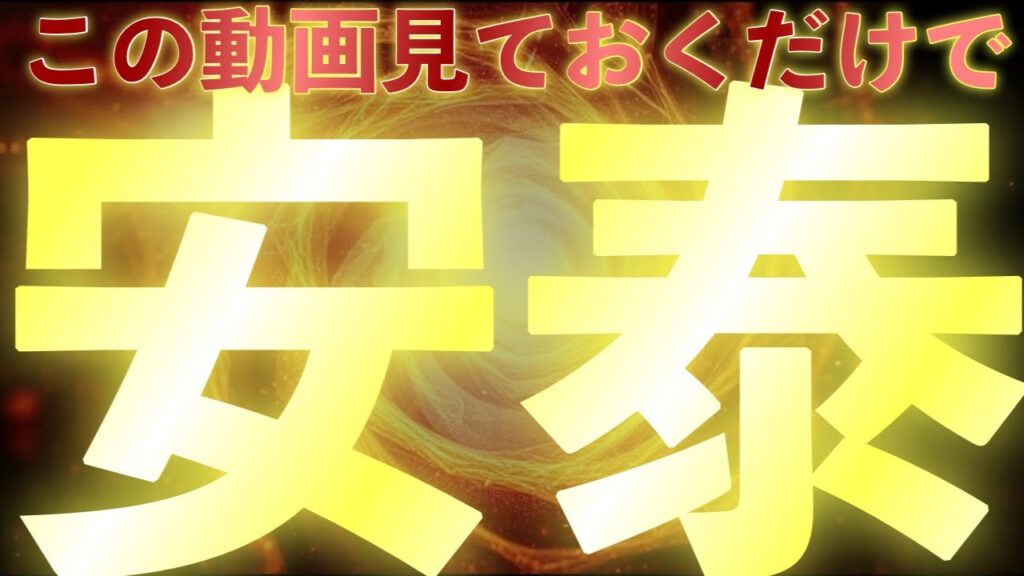 【コレで安泰】一生分の浄化をおこない不運をすべて消し去ってくれる特別波動音をながします