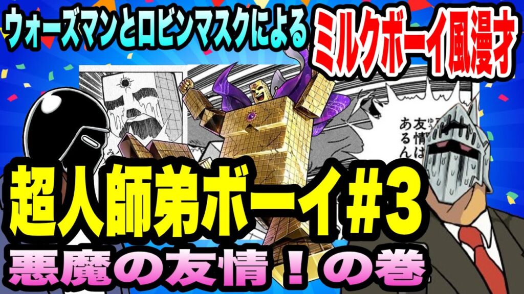 ウォーズマンとロビンマスクによるミルクボーイ風漫才「超人師弟ボーイ＃３」（サンシャイン）