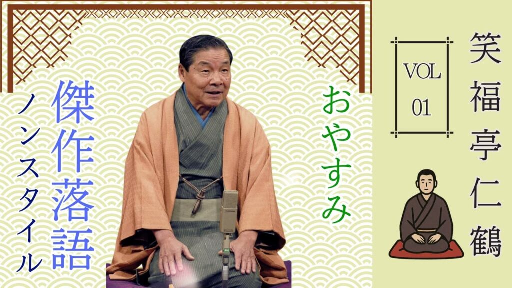 [睡眠・作業用BGM] 笑福亭仁鶴の名作落語セレクション 🎭 Vol.01【おやすみ落語 】