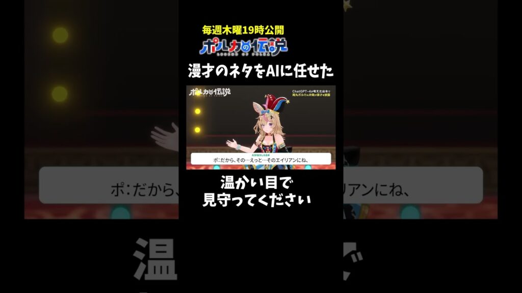※これはAIが考えた漫才です #ポルカの伝説 #尾丸ポルカ