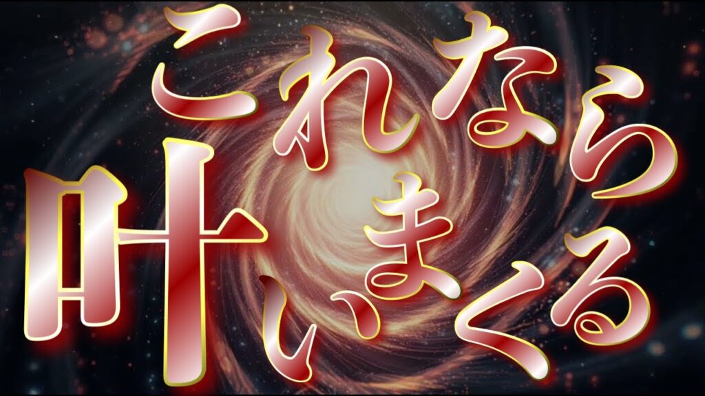聞いているだけで幸運が舞い込んでくる最速願望成就波動✨おどろくほど早く叶います✨今まで叶わなかったものがこれならすぐです！！