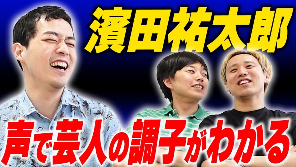 盲目の漫談師、濱田祐太郎登場【黒帯会議】