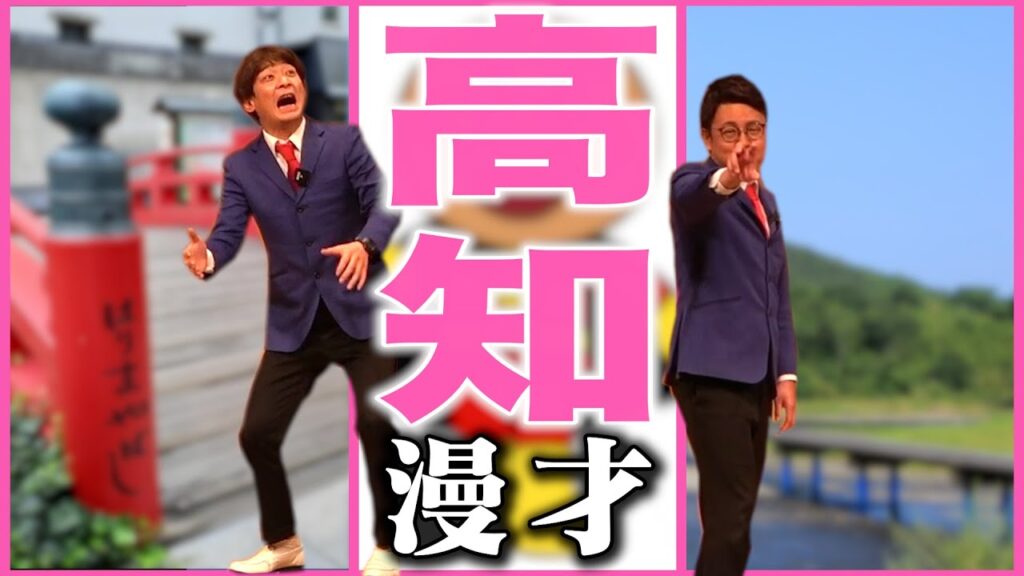 【ライブ映像】高知県のご当地漫才【47都道府県漫才】