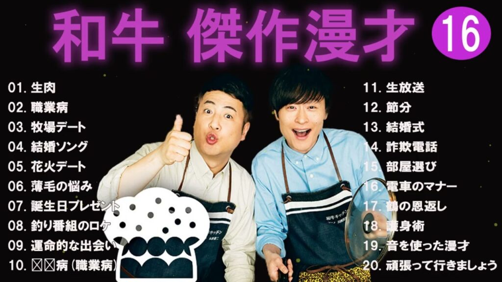 【広告無し】和牛 傑作漫才+コント #16【睡眠用・作業用・高音質BGM聞き流し】（概要欄タイムスタンプ有り）