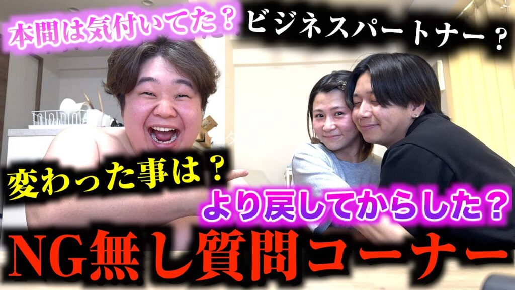 よりを戻した二人にすべて聞いたらドキドキ止まらん