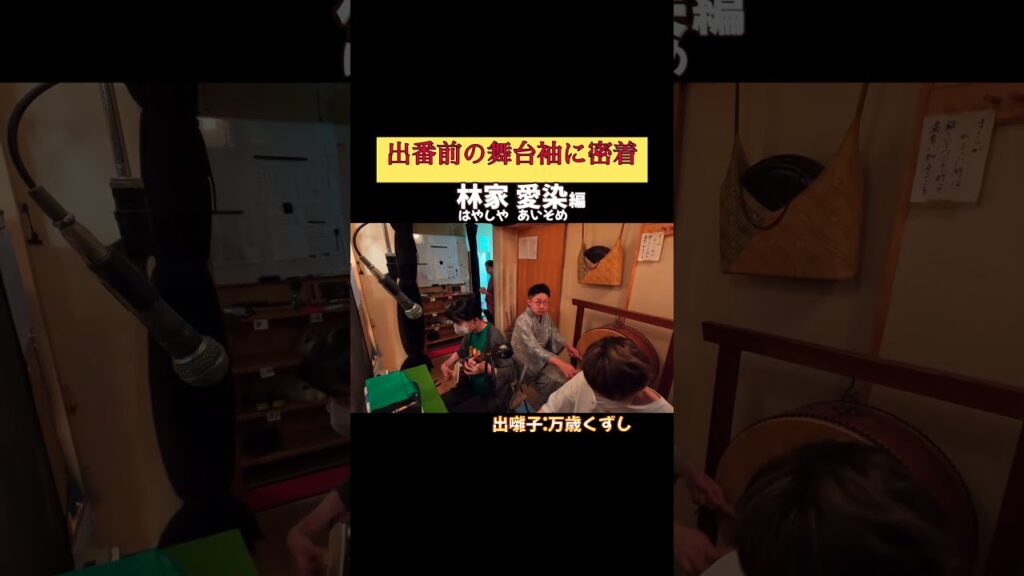 出番です！林家愛染編 #出囃子 万歳くずし #上方落語 #天満天神繁昌亭 #お笑い #繁昌亭 #落語 #寄席 #三味線 #林家愛染