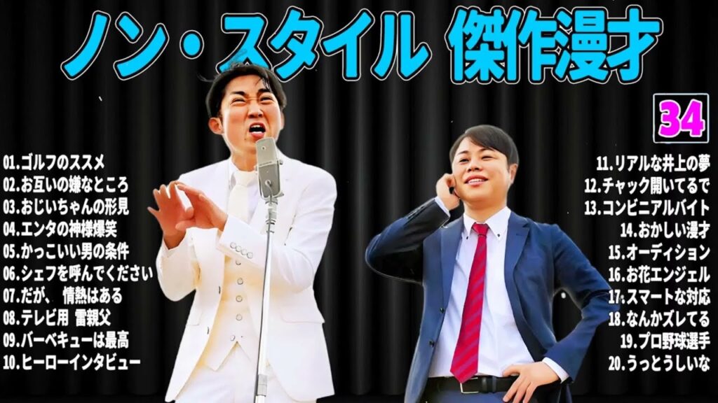 【広告無し】 ノン・スタイル 傑作漫才+コント#34【睡眠用・作業用・ドライブ・高音質BGM聞き流し】（概要欄タ