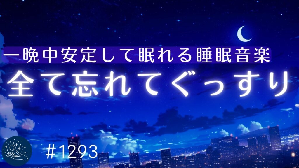 【極上の熟睡体験】一晩中安定して眠れる癒しの睡眠用BGM　デルタ波で深い眠りを促進するヒーリング音楽｜#1293｜madoromi