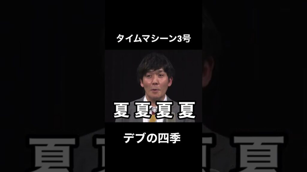 デブの四季