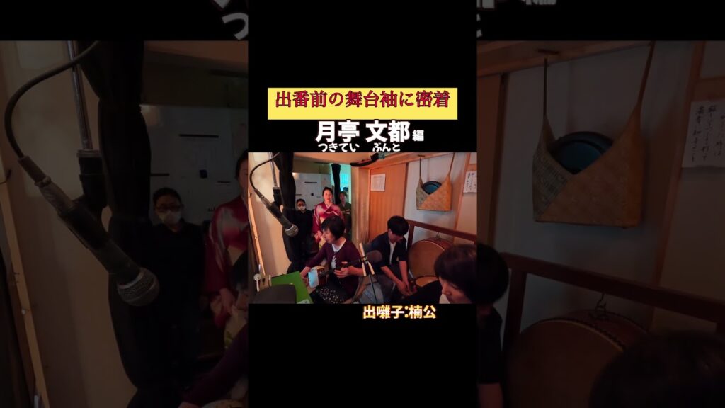 出番です！月亭文都編 #出囃子 楠公 #上方落語 #天満天神繁昌亭 #お笑い #繁昌亭 #落語 #寄席 #三味線 #月亭文都