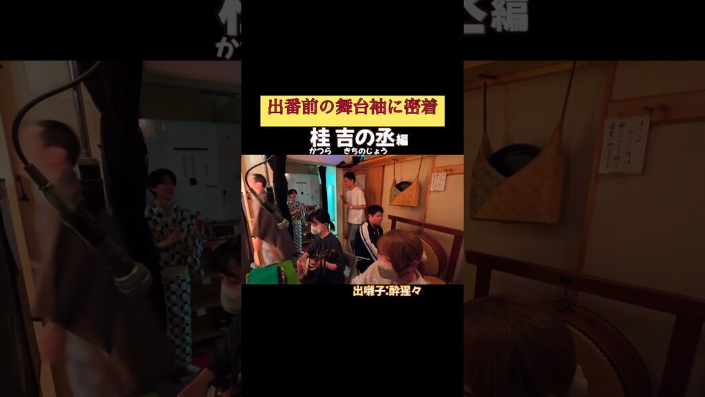 出番です！桂吉の丞編 #出囃子 酔猩々 #上方落語 #天満天神繁昌亭 #お笑い #繁昌亭 #落語 #寄席 #三味線 #桂吉の丞