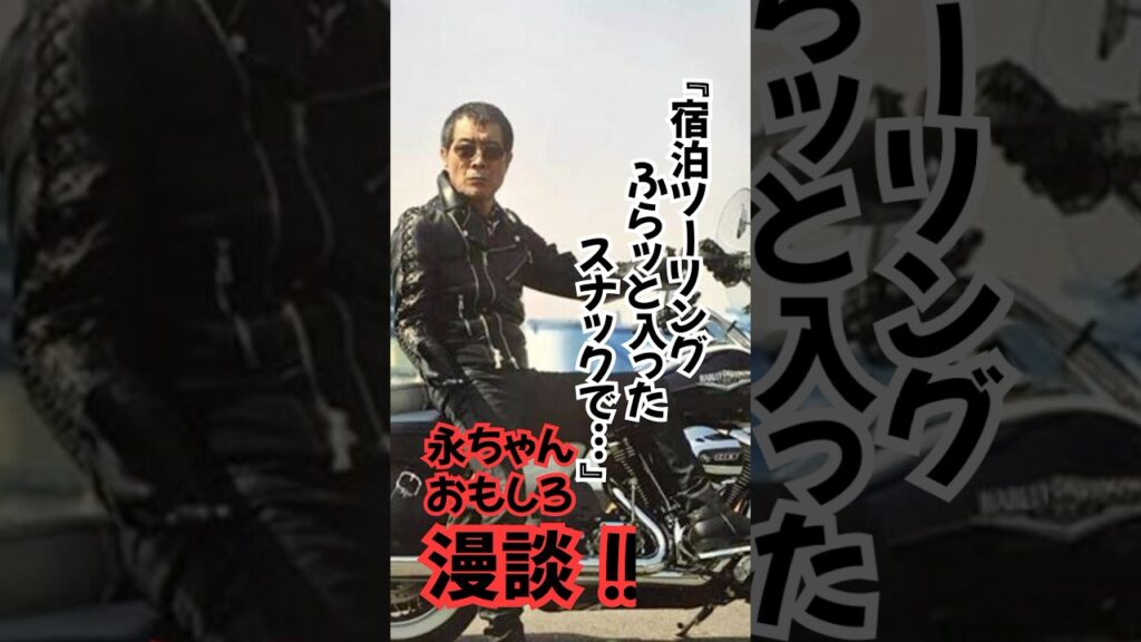 ツーリング先で見つけたスナックで#矢沢永吉#漫談#おもしろ#永ちゃん#ツーリング#shorts#切り抜き