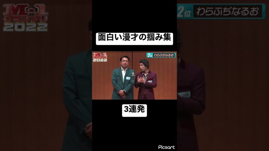 【M1】漫才掴み集