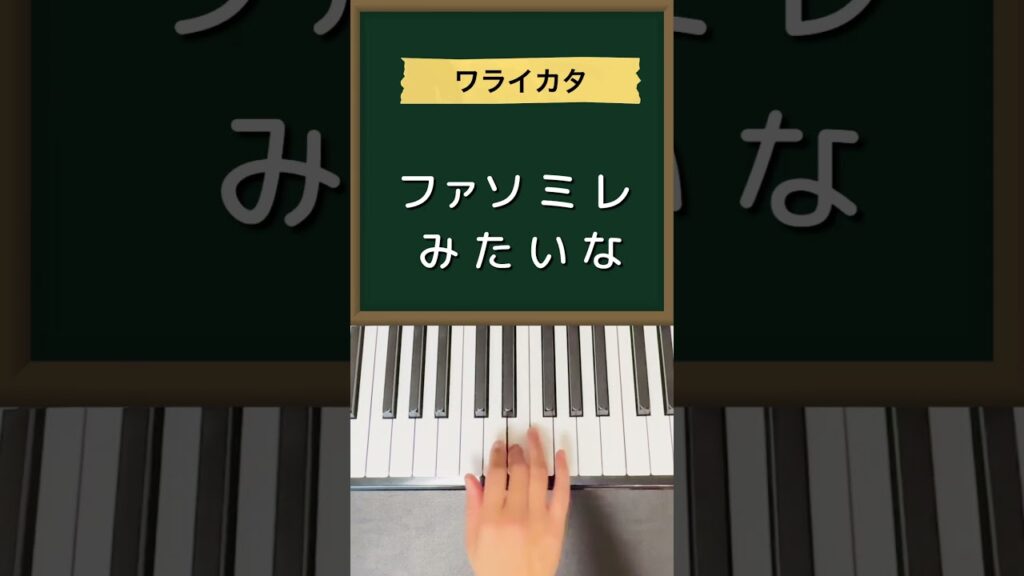ワライカタ / 夜のひと笑い#TikTokにも上げたやつぅ!#ピアノ