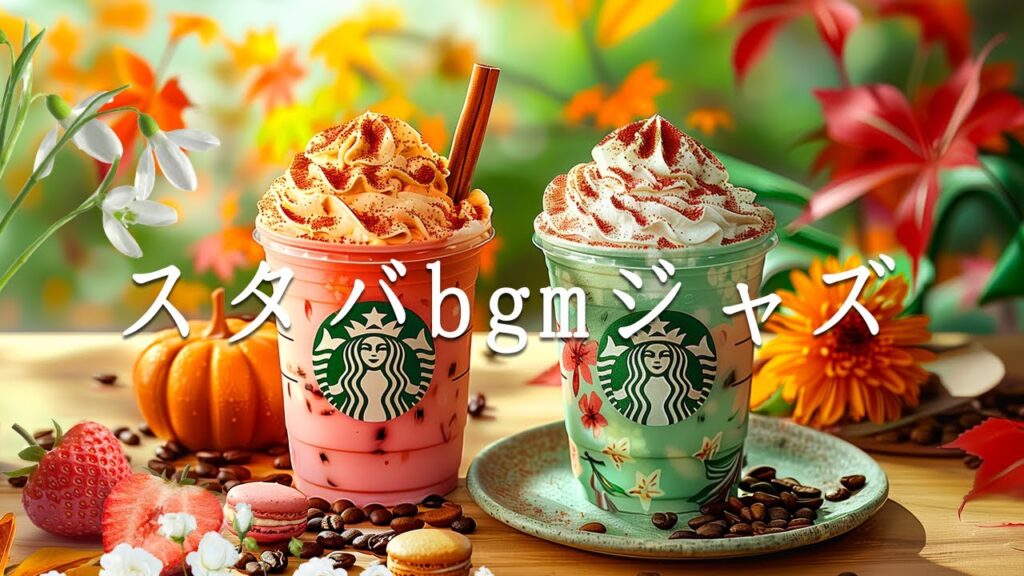 🌿 スタバカフェの癒しBGM☕ 優雅なスターバックスジャズ🍁 心落ち着く7月のカフェミュージック🎶 勉強のお供に、あなたはどのフレーバー？Elegant Starbucks Music