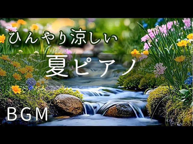 【BGM】「 ひんやり涼しい夏のピアノセレクション 」Cover/  Summer  Piano Selection