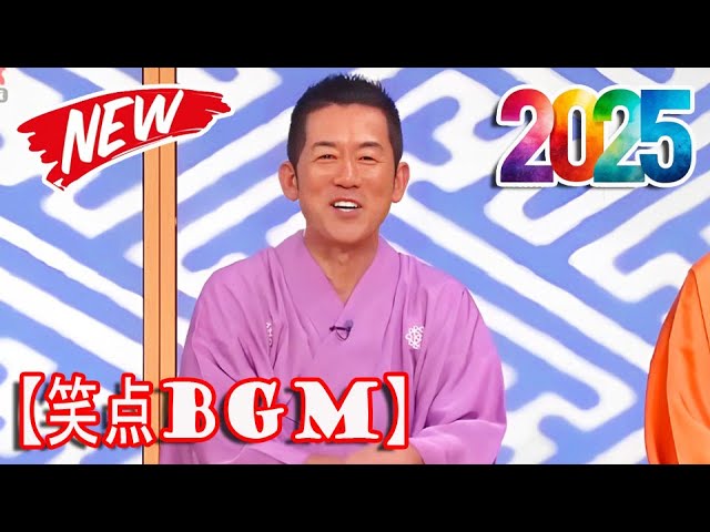 笑点 2025 集 5 ~ New 2025 Full HD【笑点BGM】 【作業用・睡眠用・聞き流し】