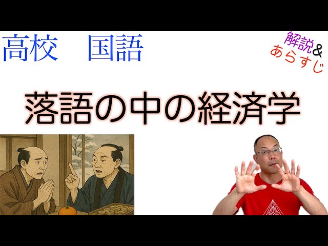 落語の中の経済学【論理国語】教科書あらすじ&解説〈大竹 文雄〉