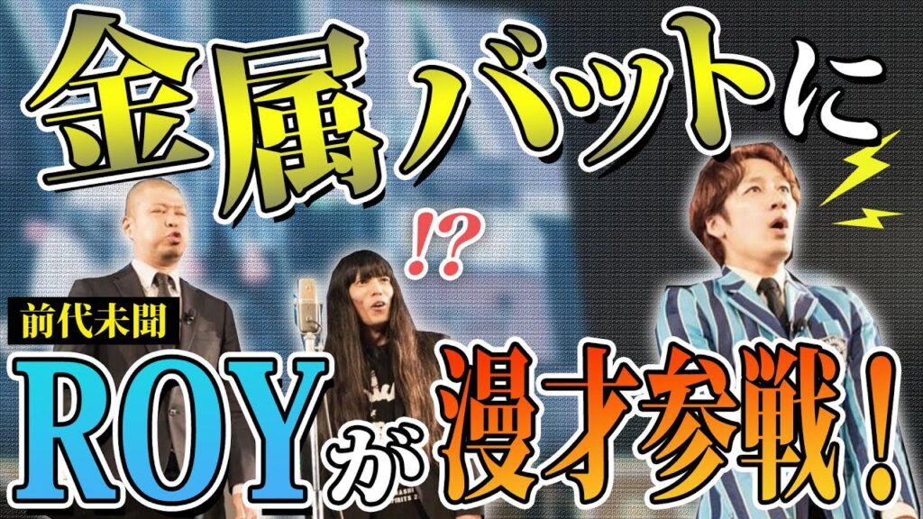 【DAIENKAI】「絶対にすべらないでくださいね？」金属バットの漫才にROYが参加！お笑いと音楽の祭典舞台裏に密着！【舞台裏】