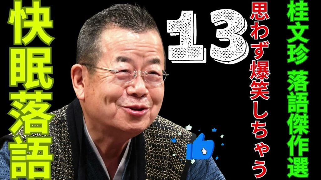 快眠落語   桂文珍 落語傑作選   思わず爆笑しちゃう 13