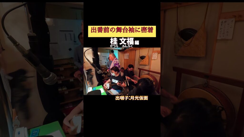 出番です！桂文福編 #出囃子 月光仮面 #上方落語 #天満天神繁昌亭 #お笑い #繁昌亭 #落語 #寄席 #三味線 #桂文福