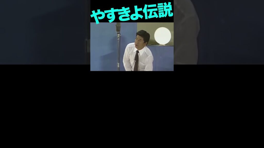 vol.9／やすきよ漫才『高校野球』 #漫才 #横山やすし #西川きよし