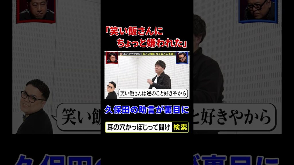 【エハラマサヒロ】笑い飯さんにちょっと嫌われた
