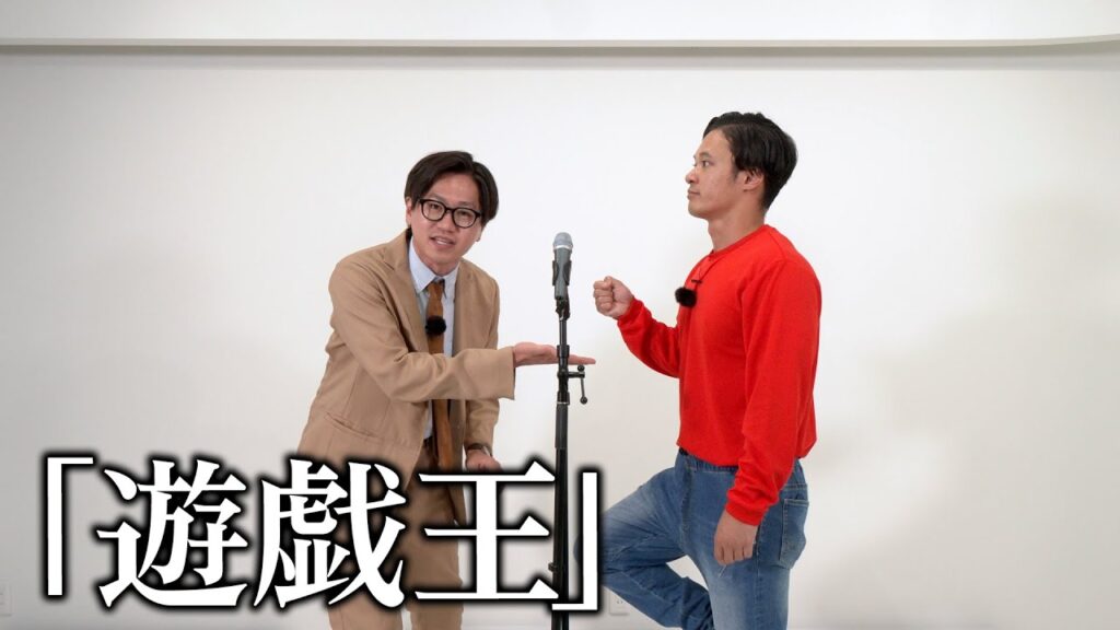 【漫才】遊戯王/東京ホテイソン