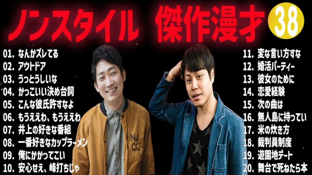 ノンスタイル 傑作漫才+コント#38【睡眠用・作業用・ドライブ・高音質BGM聞き流し】（概要欄タイムスタンプ有り）