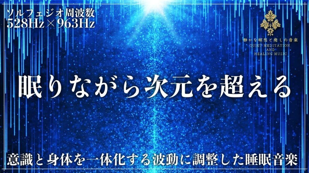 【心も身体も音で脱力する完全睡眠誘導音楽】2つのソルフェジオ周波数528Hzと963Hzを合成した睡眠音楽…眠りで心身を修復し高次元への接続を実現して完全熟睡