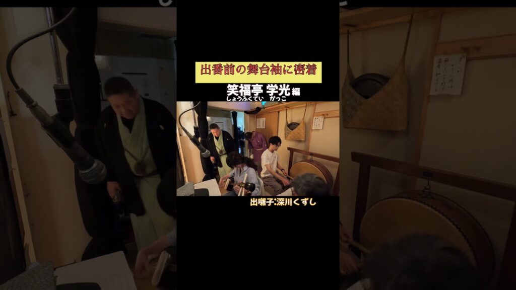 出番です！笑福亭学光編 #出囃子 深川くずし #上方落語 #天満天神繁昌亭 #お笑い #繁昌亭 #落語 #寄席 #三味線 #笑福亭学光