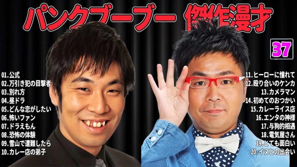 【爆笑必至】パンクブーブー  傑作漫才＆コントまとめ #37【睡眠用・作業用・ドライブ・高音質BGM聞き流し】広告なし