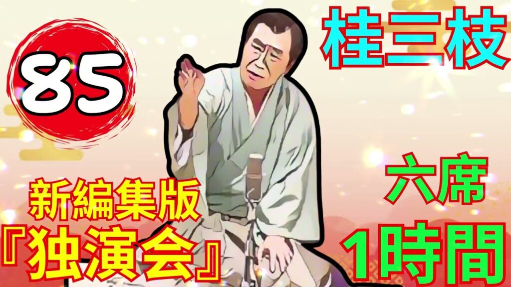【快眠落語】桂三枝、気楽に聞ける落語 Vol.85