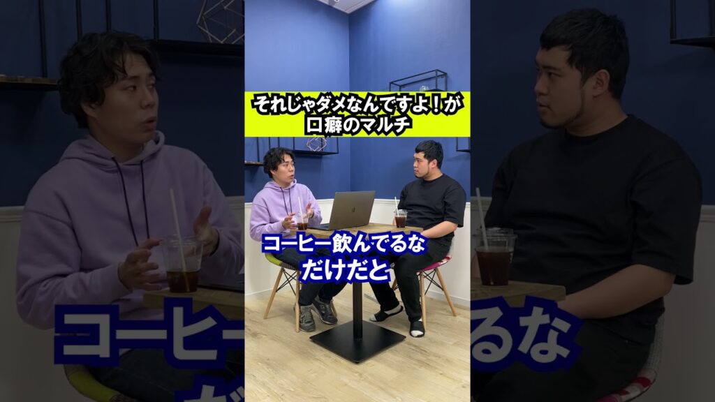 それじゃダメなんですよが口癖のマルチ #shorts