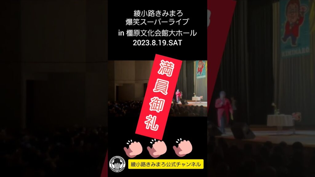KIMIMARO AYANOKOJI SUPER LIVE In KASHIHARA-SHI 2023.8.19.SAT #綾小路きみまろ #漫談