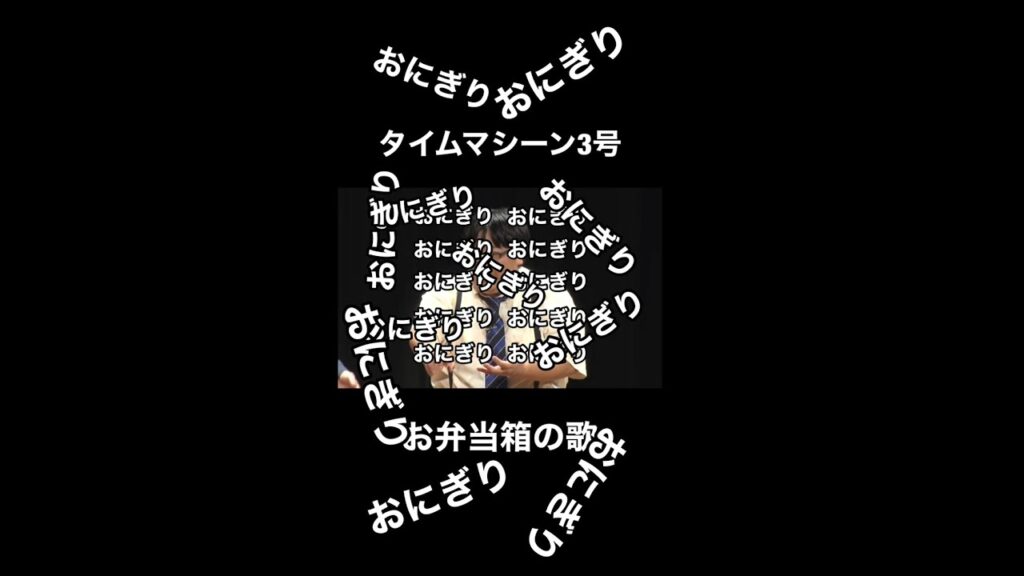 お弁当箱の歌　タイムマシーン3号