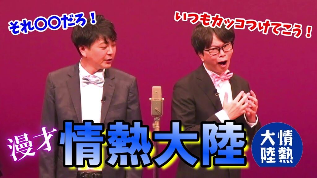 【磁石】情熱大陸【漫才】