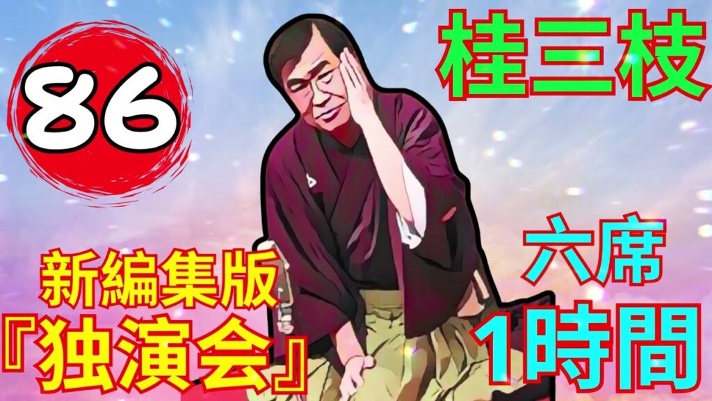 【快眠落語】桂三枝、気楽に聞ける落語 Vol.86