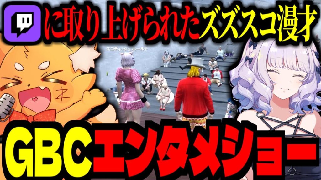 【 #ストグラ /GTA5】TwitchJapanにも紹介された「ズズ×スコティッシュ」漫才！GBCエンタメショー！【ズズ 健屋花那 マクドナルド(ライト) kame 灯油 しゅりぺ ストグラGBC】
