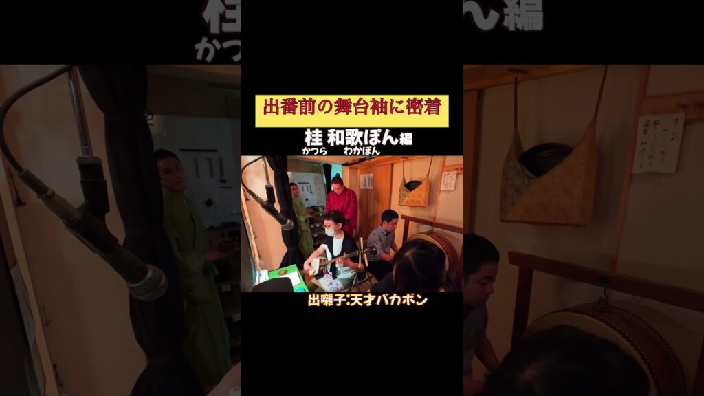 出番です！桂和歌ぽん編 #出囃子 天才バカボン #上方落語 #天満天神繁昌亭 #お笑い #繁昌亭 #落語 #寄席 #三味線 #桂和歌ぽん