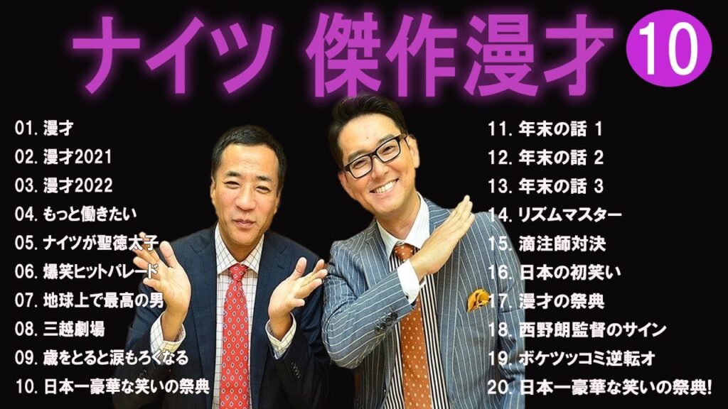 ナイツ 傑作漫才+コント#10【睡眠用・作業用・ドライブ・高音質BGM聞き流し】（概要欄タイムスタンプ有り）