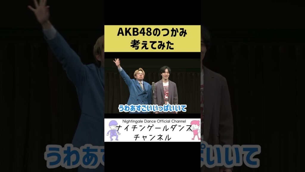 【AKB48】AKB 48の漫才のつかみ考えてみた【たかみな】
