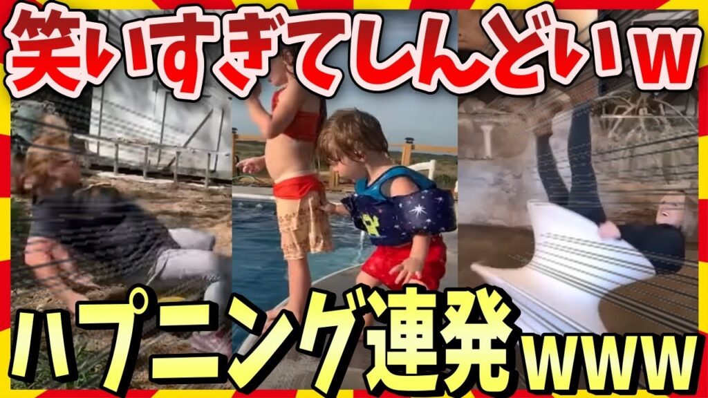 【爆笑】笑いすぎ注意！！こらえきれないほど笑える世界のハプニング映像 / 2ch