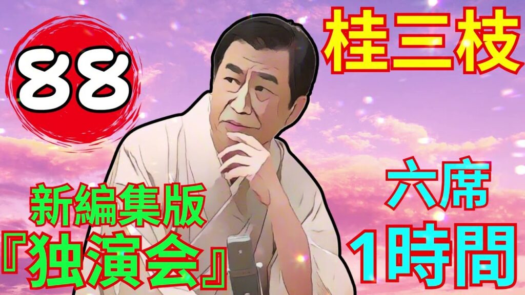 【快眠落語】桂三枝、気楽に聞ける落語 Vol.88