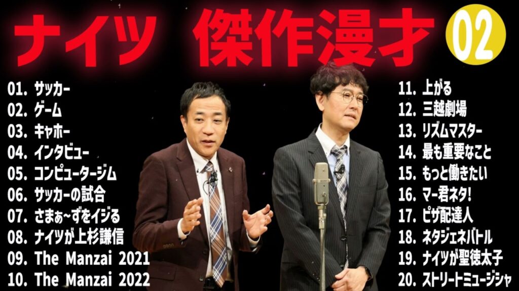 ナイツ  傑作漫才+コント#02【睡眠用・作業用・ドライブ・高音質BGM聞き流し】（概要欄タイムスタンプ有り）