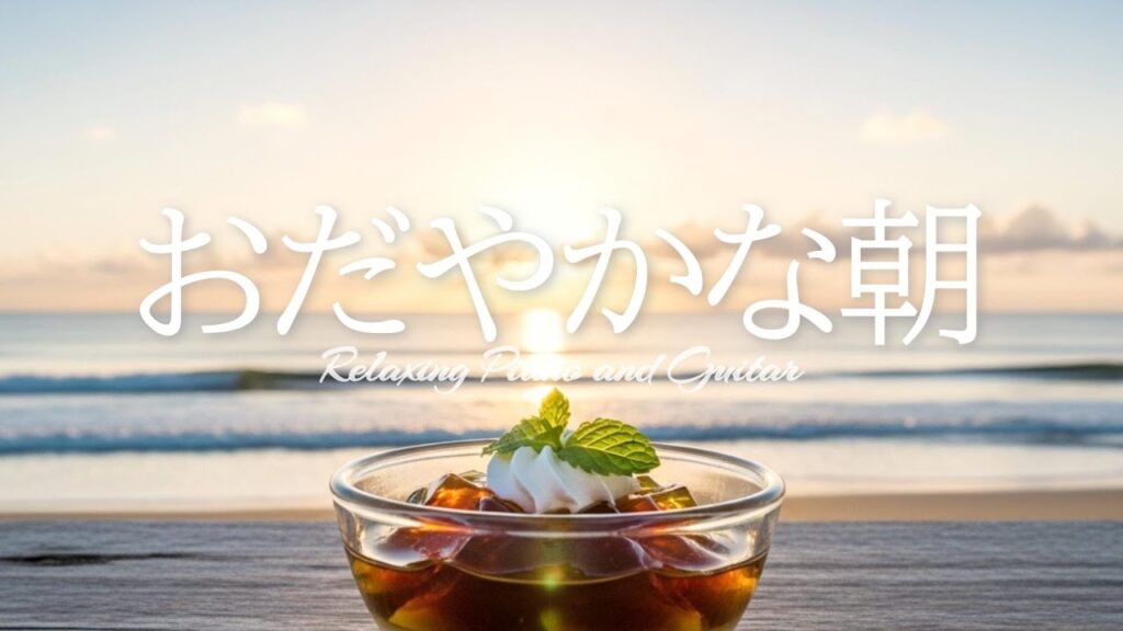 穏やかな朝、気持ちよくスタートできる癒しの音楽 ｰ Relaxing Piano and Guitar ｰ［カフェ・作業用bgm］