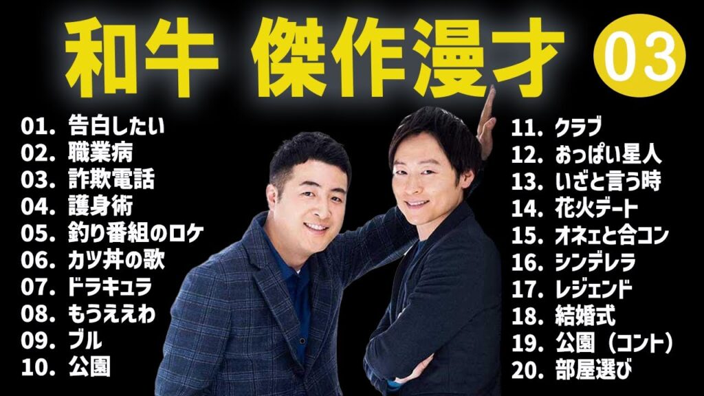和牛 傑作漫才+コント#03【睡眠用・作業用・ドライブ・高音質BGM聞き流し】（概要欄タイムスタンプ有り）
