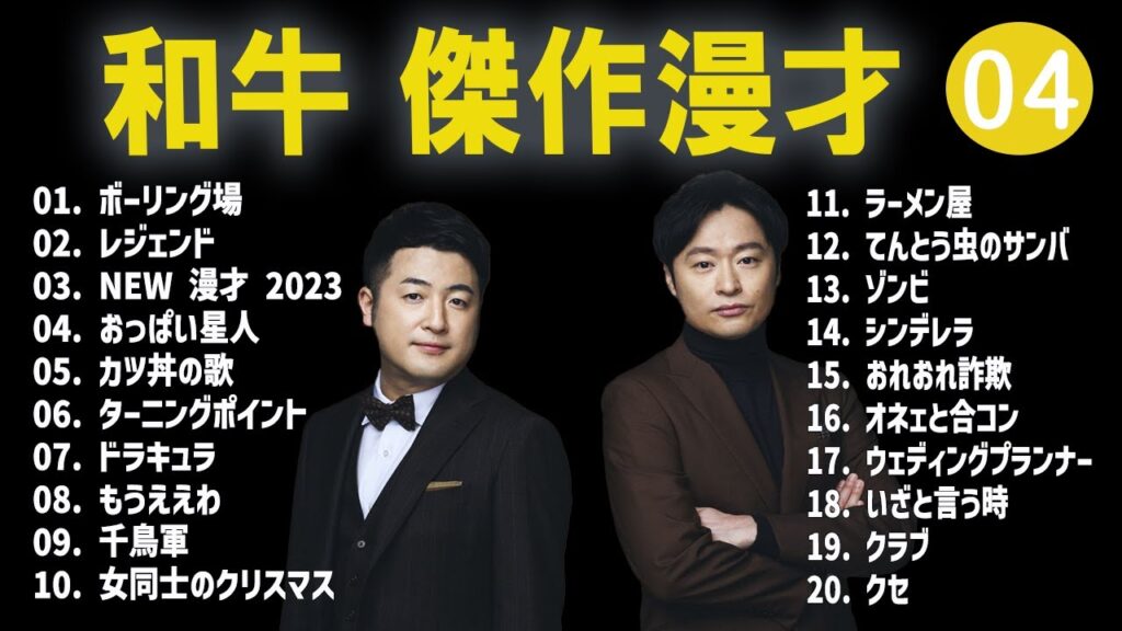 和牛 傑作漫才+コント#04【睡眠用・作業用・ドライブ・高音質BGM聞き流し】（概要欄タイムスタンプ有り）